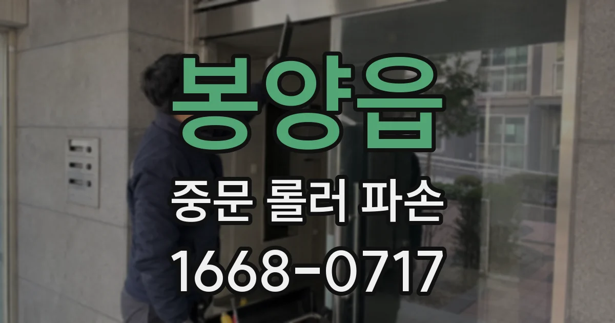 봉양읍 중문 롤러 파손