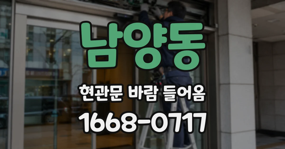 남양동 현관문 바람 들어옴