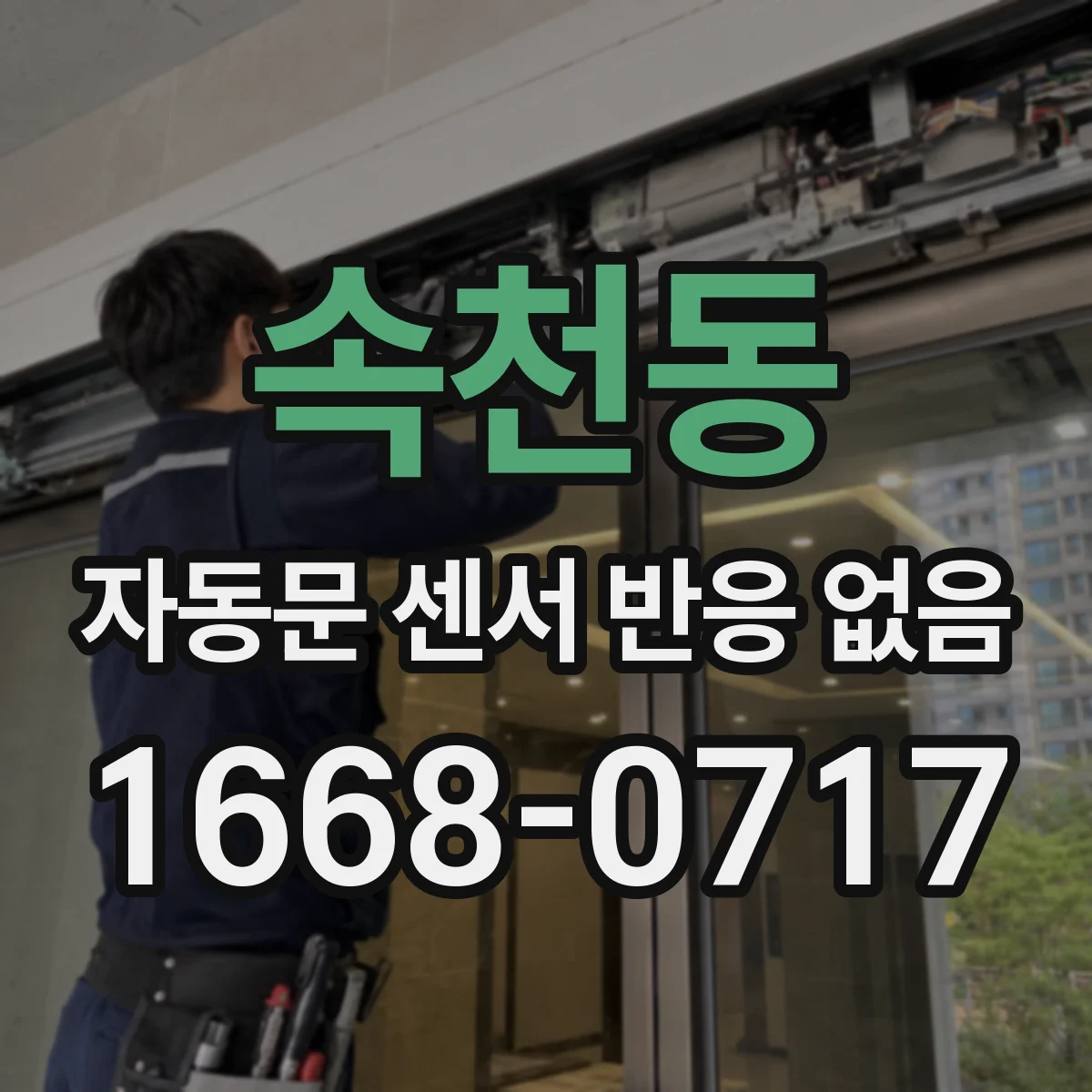 속천동 자동문 센서 반응 없음