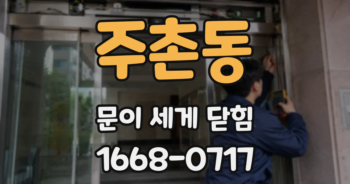 주촌동 문이 세게 닫힘
