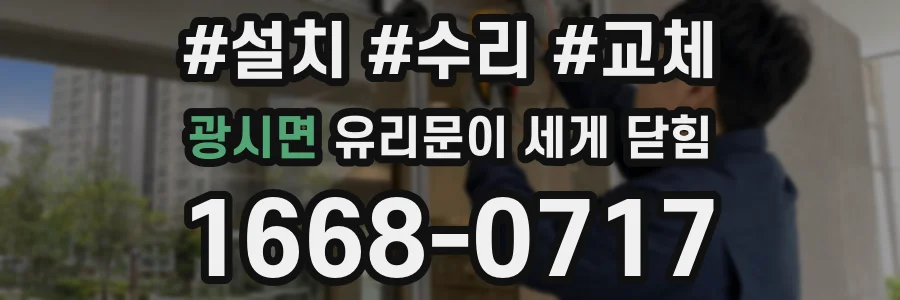 광시면 유리문이 세게 닫힘