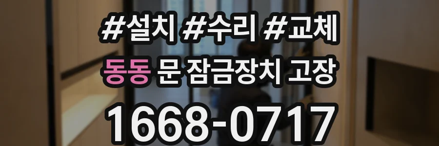 동동 문 잠금장치 고장