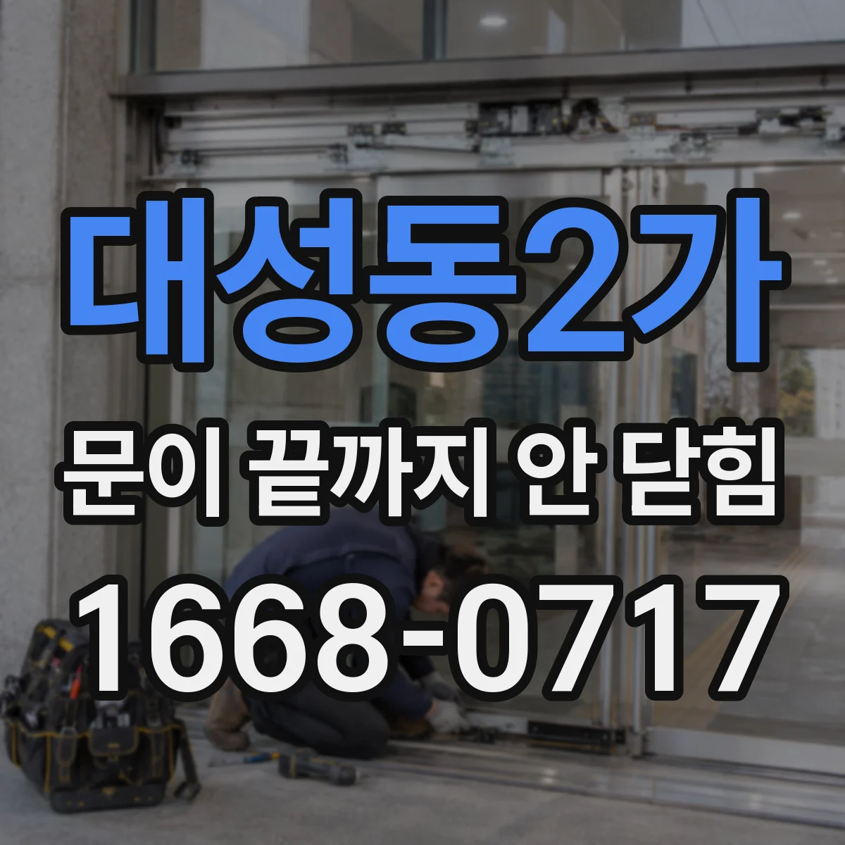 대성동2가 문이 끝까지 안 닫힘
