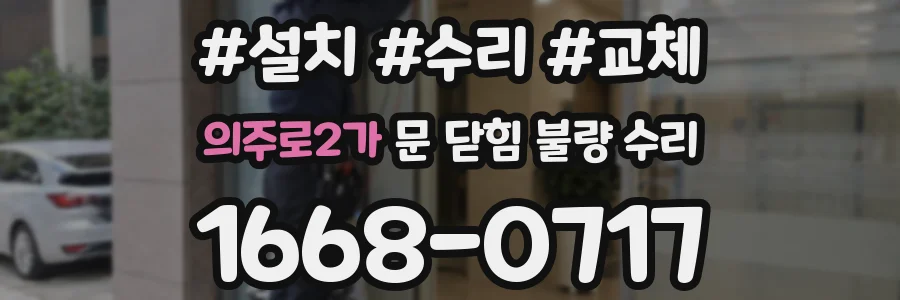 의주로2가 문 닫힘 불량 수리