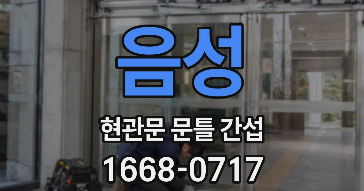 음성 현관문 문틀 간섭