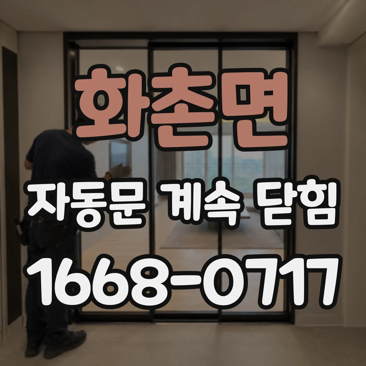 화촌면 자동문 계속 닫힘