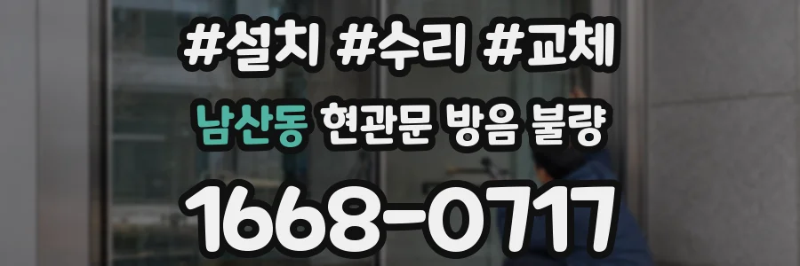 남산동 현관문 방음 불량