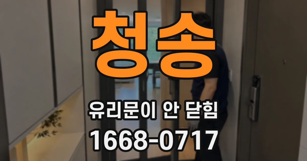 청송 유리문이 안 닫힘
