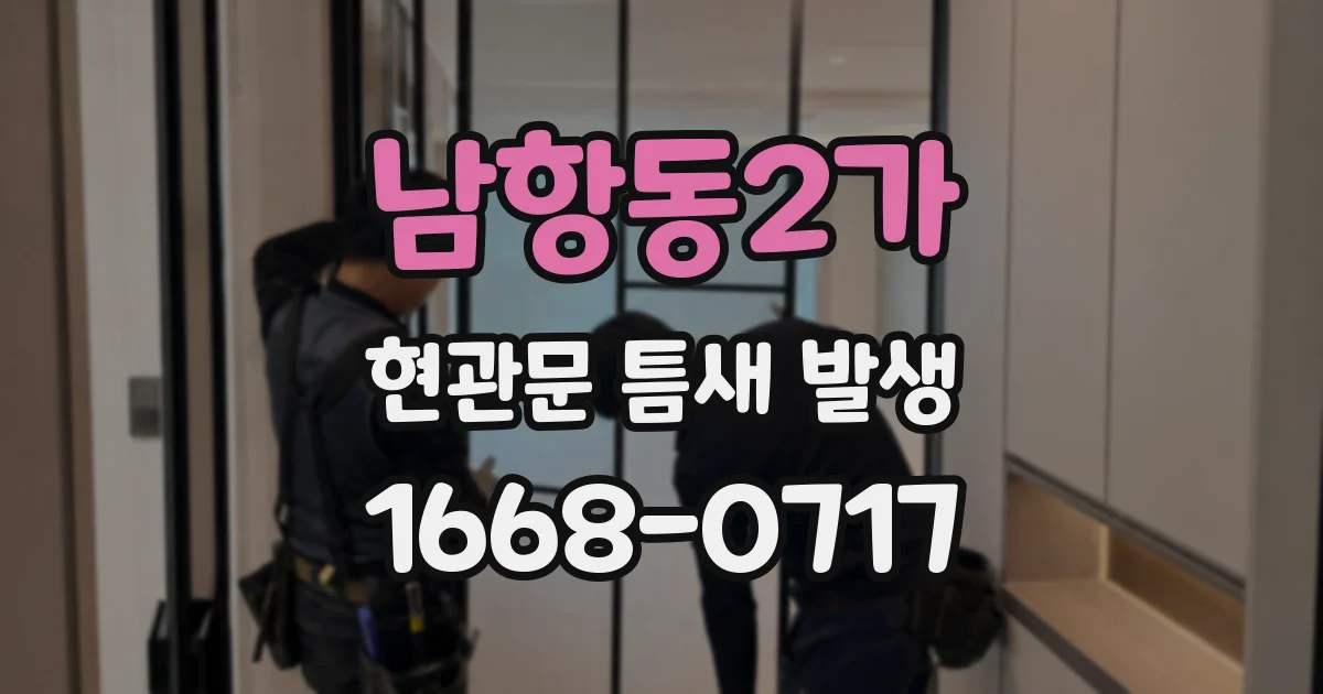 남항동2가 현관문 틈새 발생