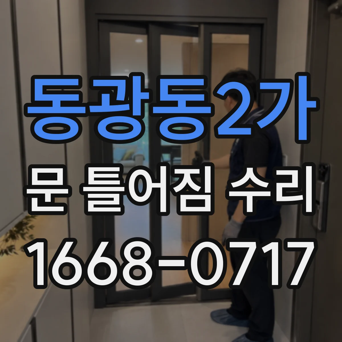 동광동2가 문 틀어짐 수리