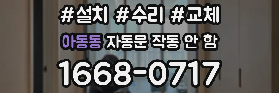 아동동 자동문 작동 안 함