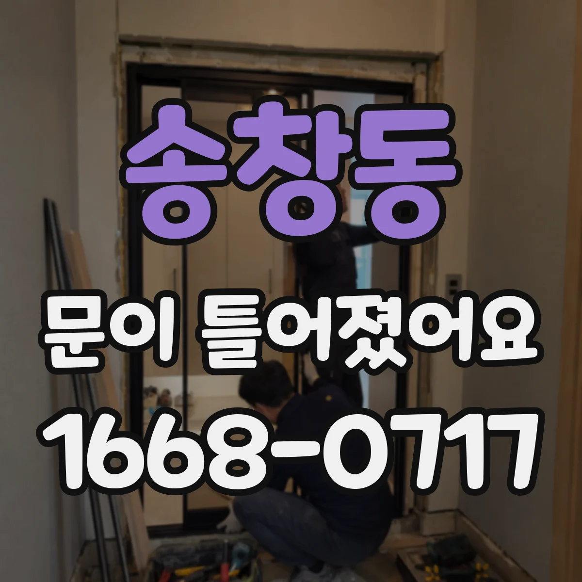 송창동 문이 틀어졌어요