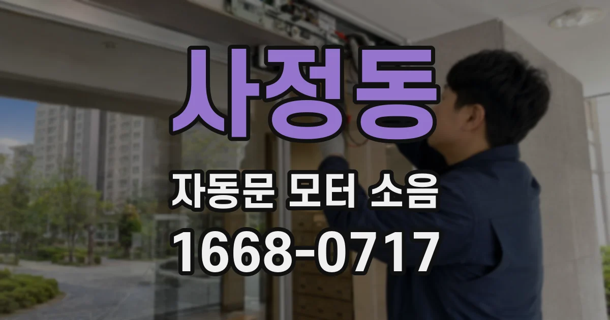 사정동 자동문 모터 소음