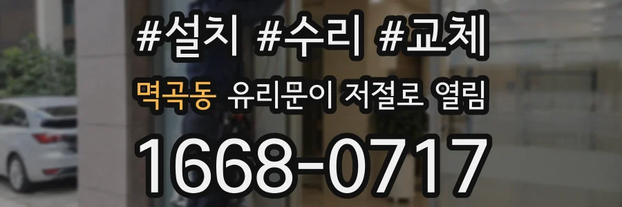 멱곡동 유리문이 저절로 열림