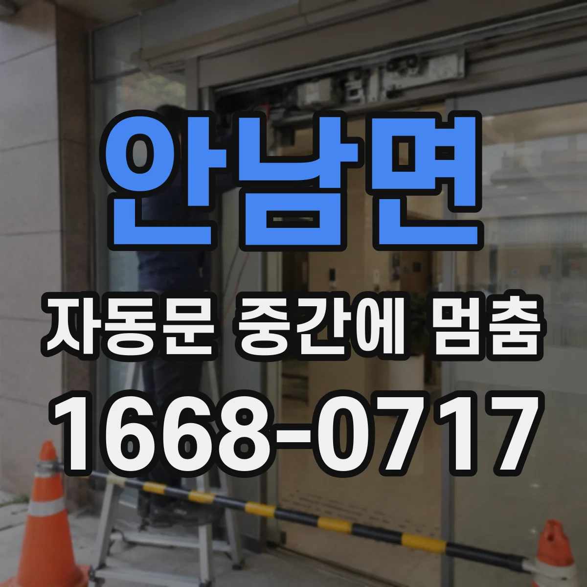 안남면 자동문 중간에 멈춤