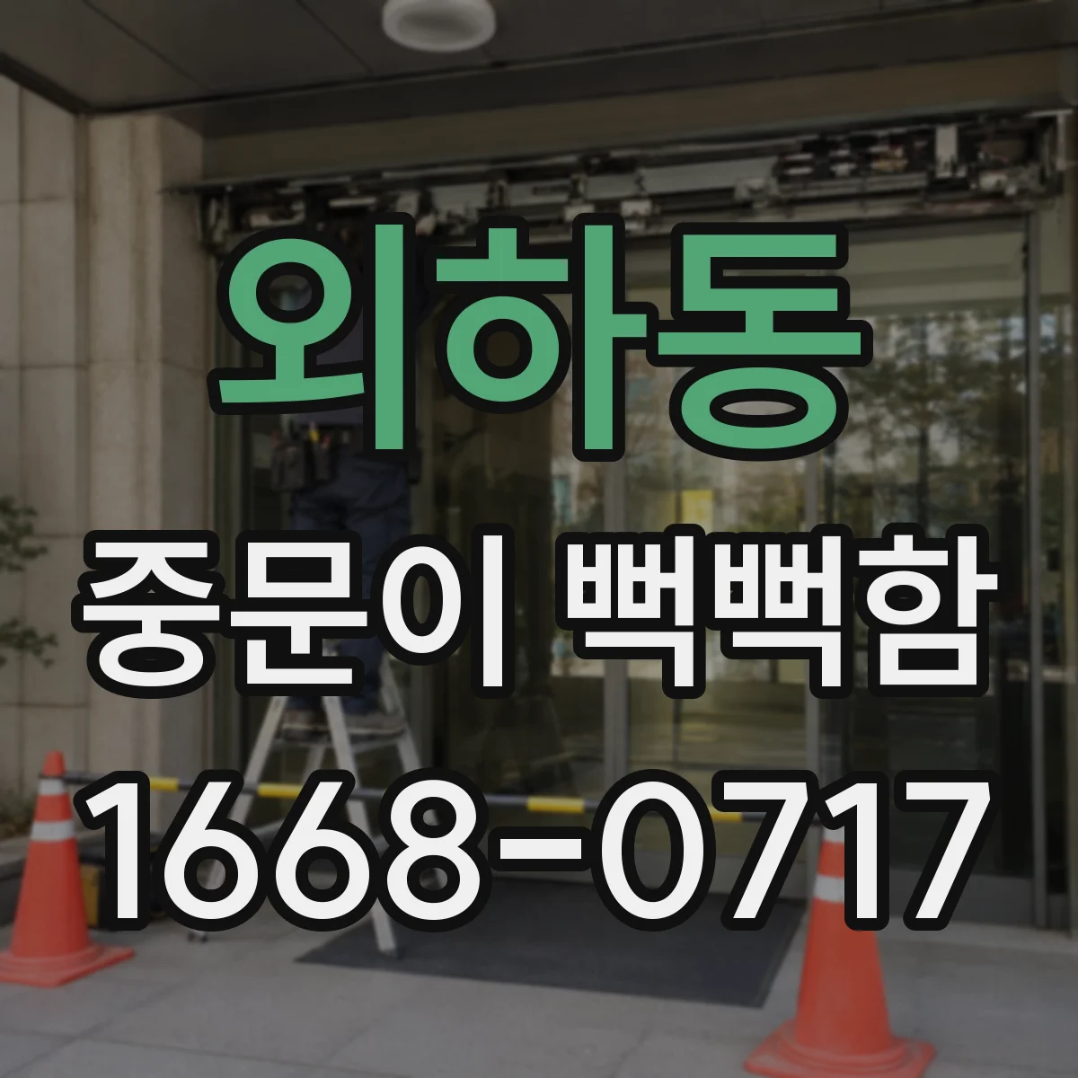 외하동 중문이 뻑뻑함