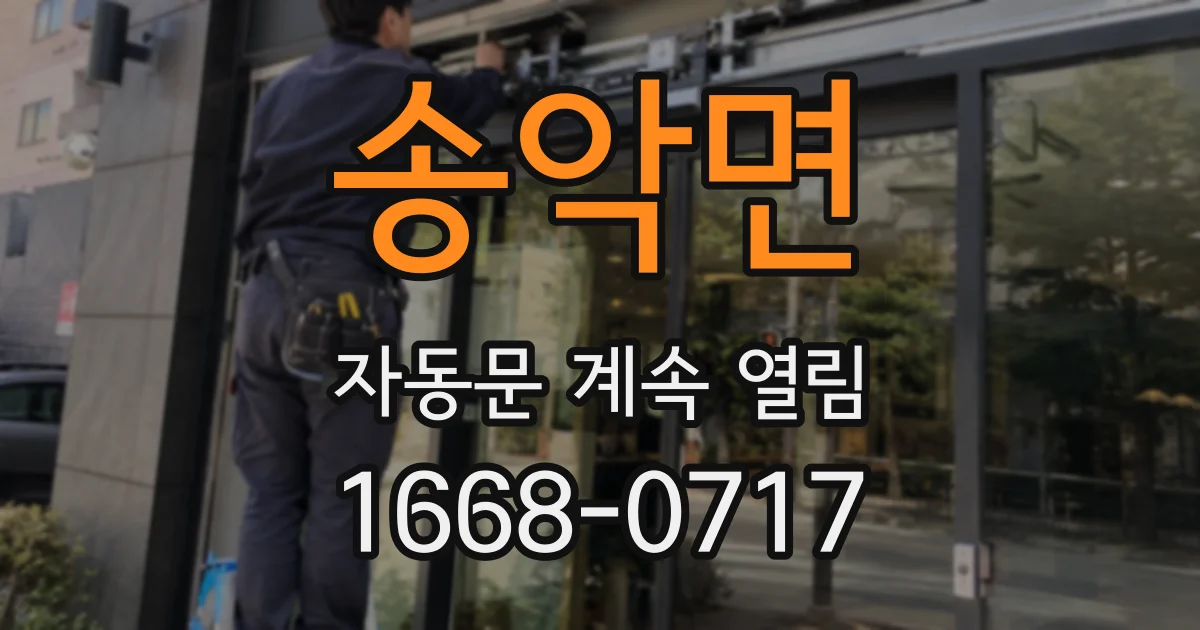 송악면 자동문 계속 열림