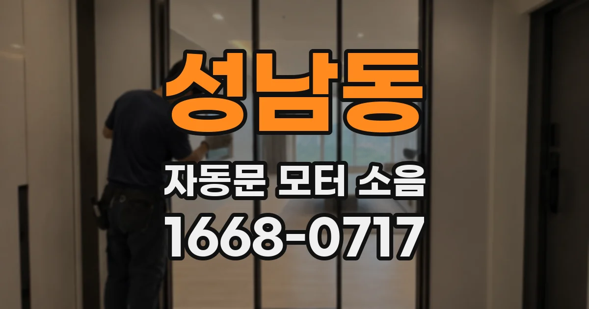 성남동 자동문 모터 소음