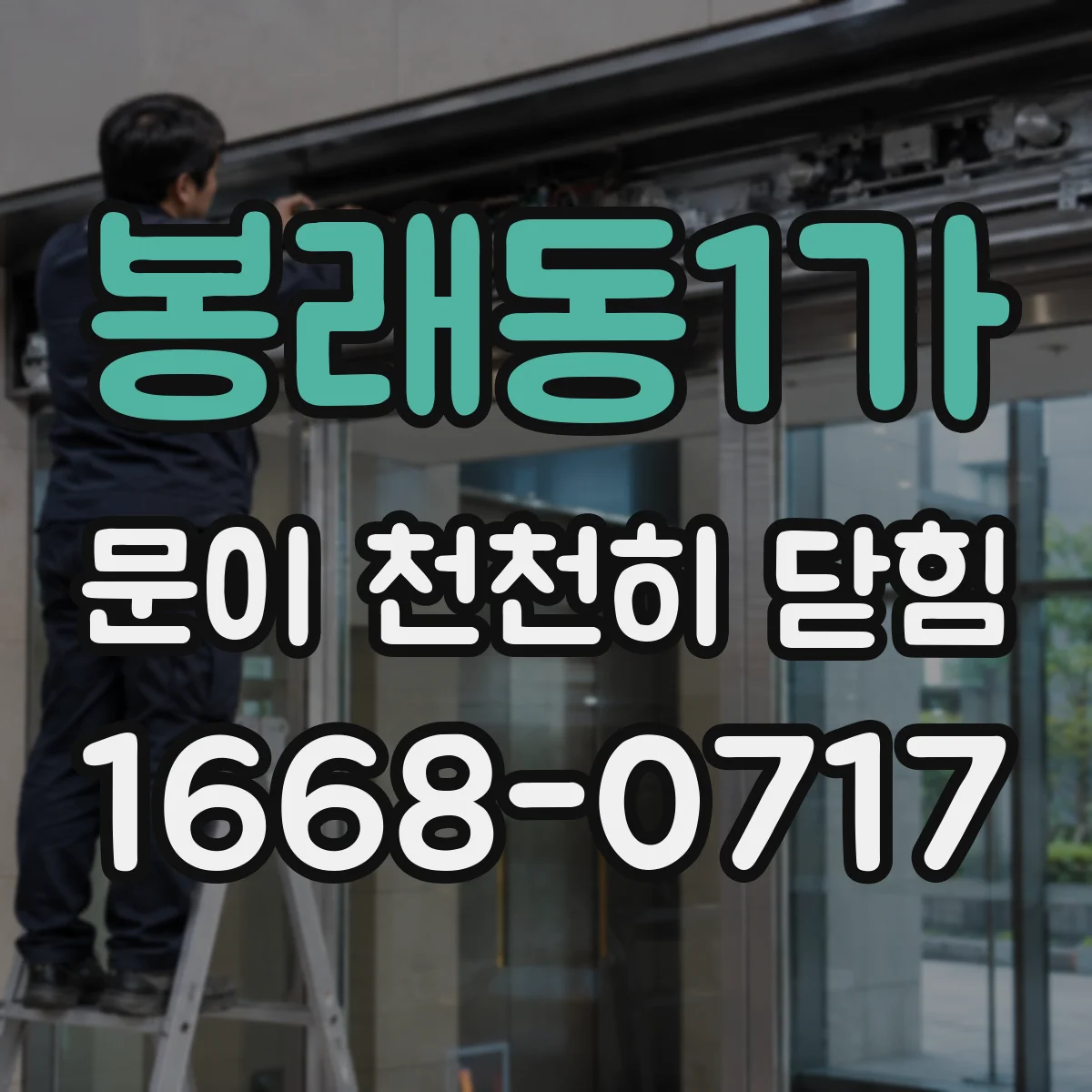 봉래동1가 문이 천천히 닫힘