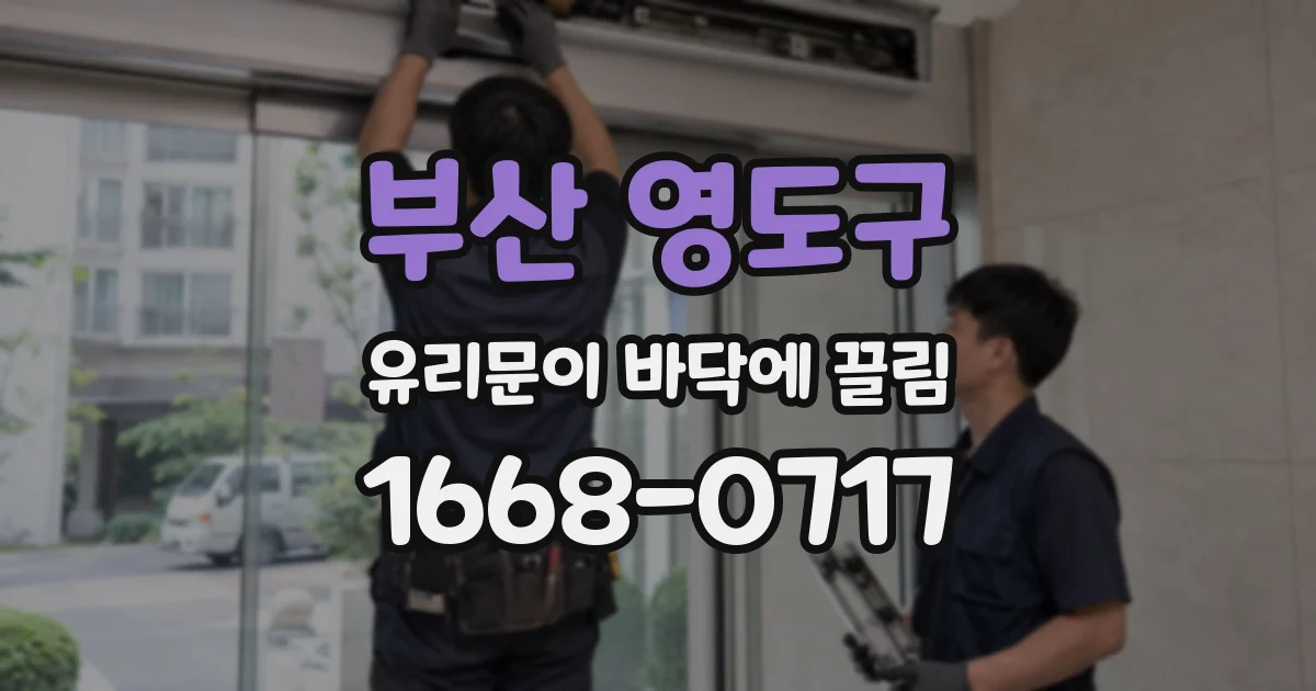 부산 영도구 유리문이 바닥에 끌림