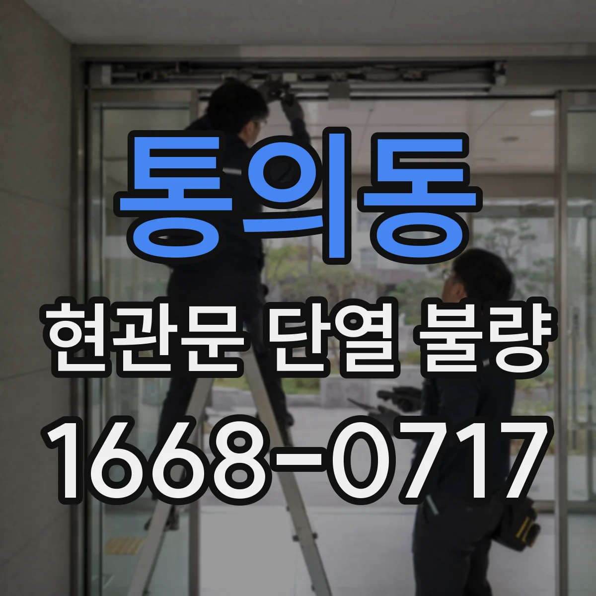 통의동 현관문 단열 불량