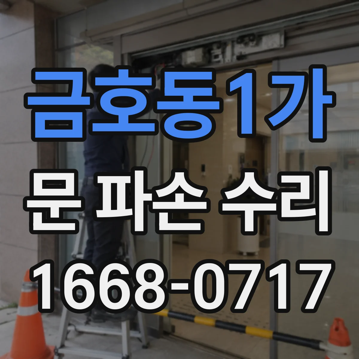 금호동1가 문 파손 수리