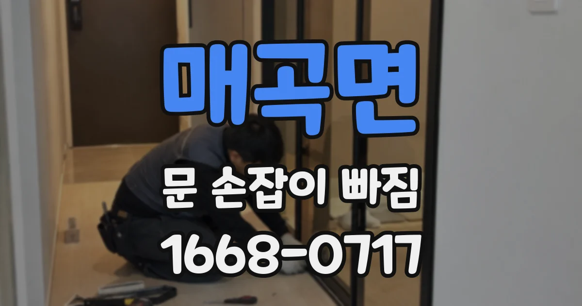 매곡면 문 손잡이 빠짐