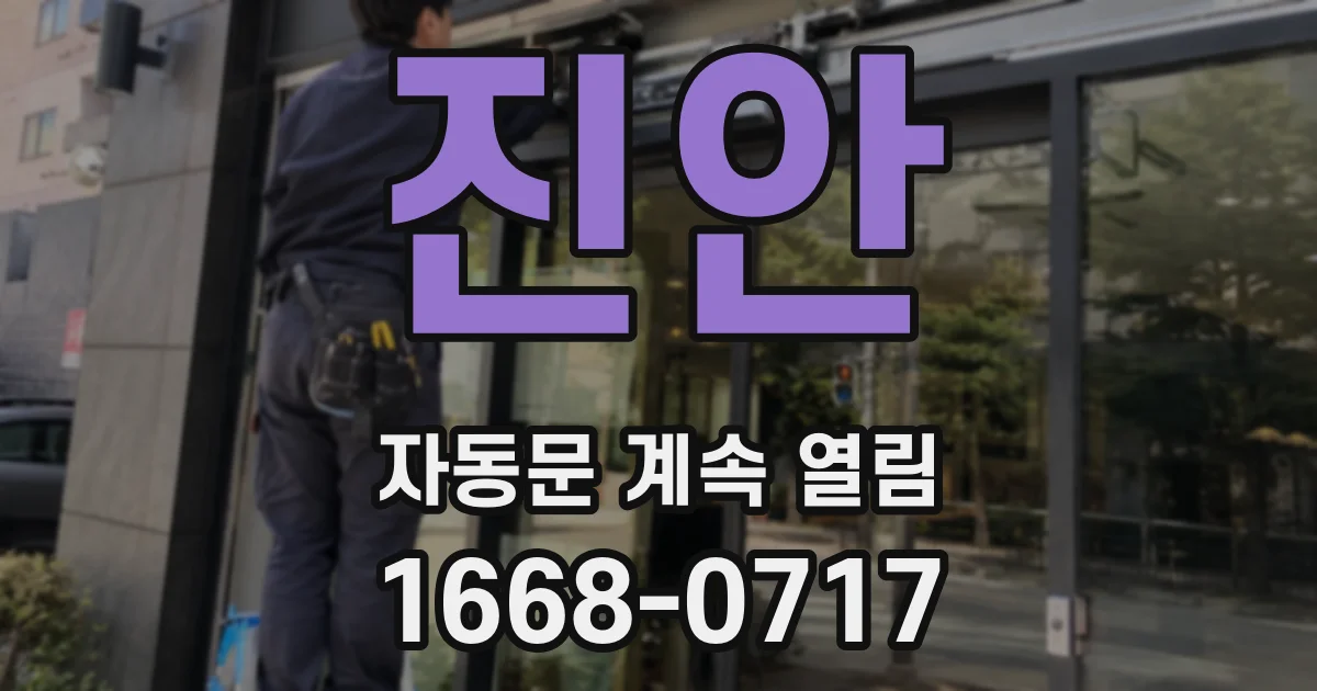 진안 자동문 계속 열림