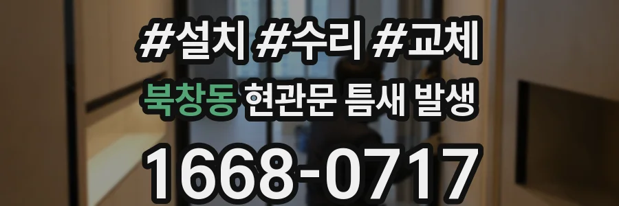 북창동 현관문 틈새 발생
