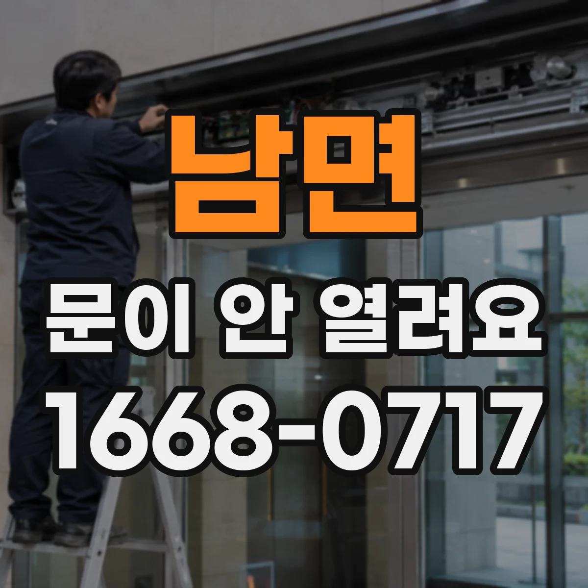 남면 문이 안 열려요