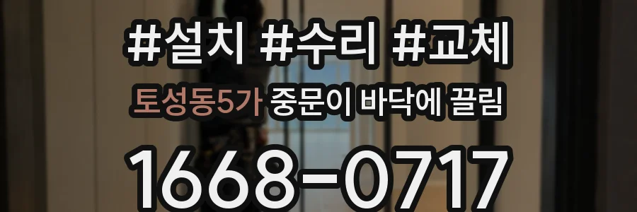 토성동5가 중문이 바닥에 끌림