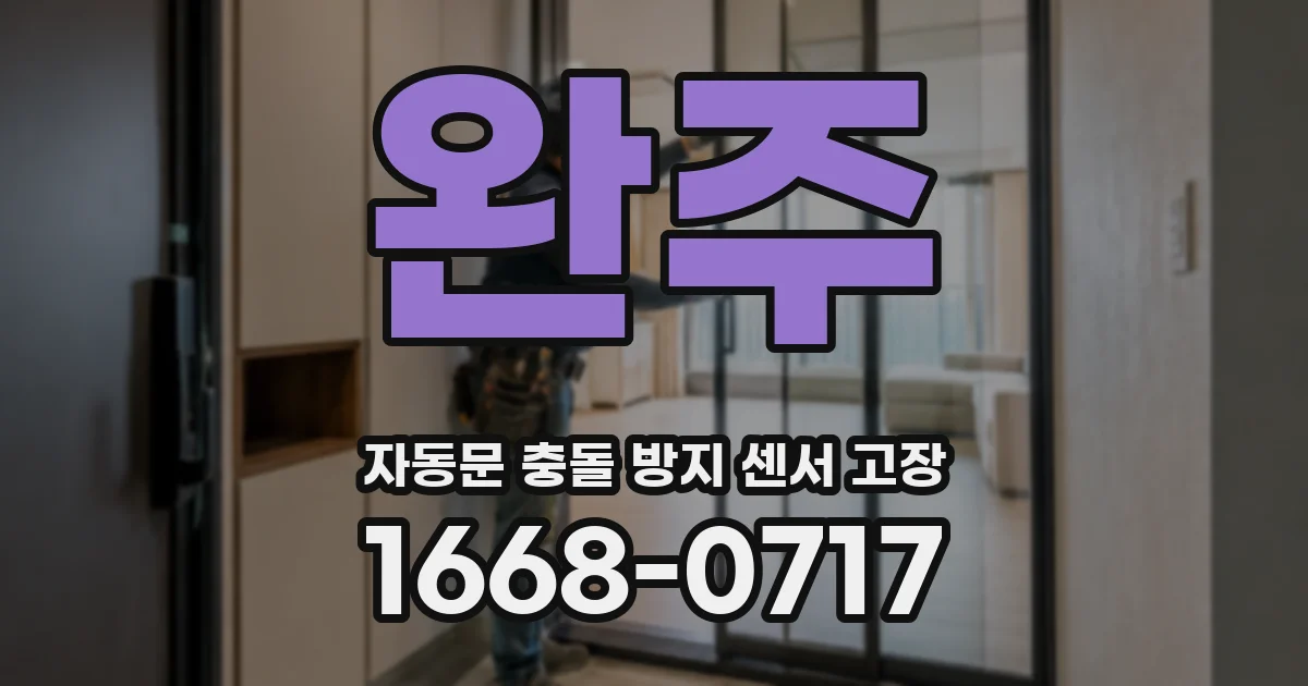 완주 자동문 충돌 방지 센서 고장
