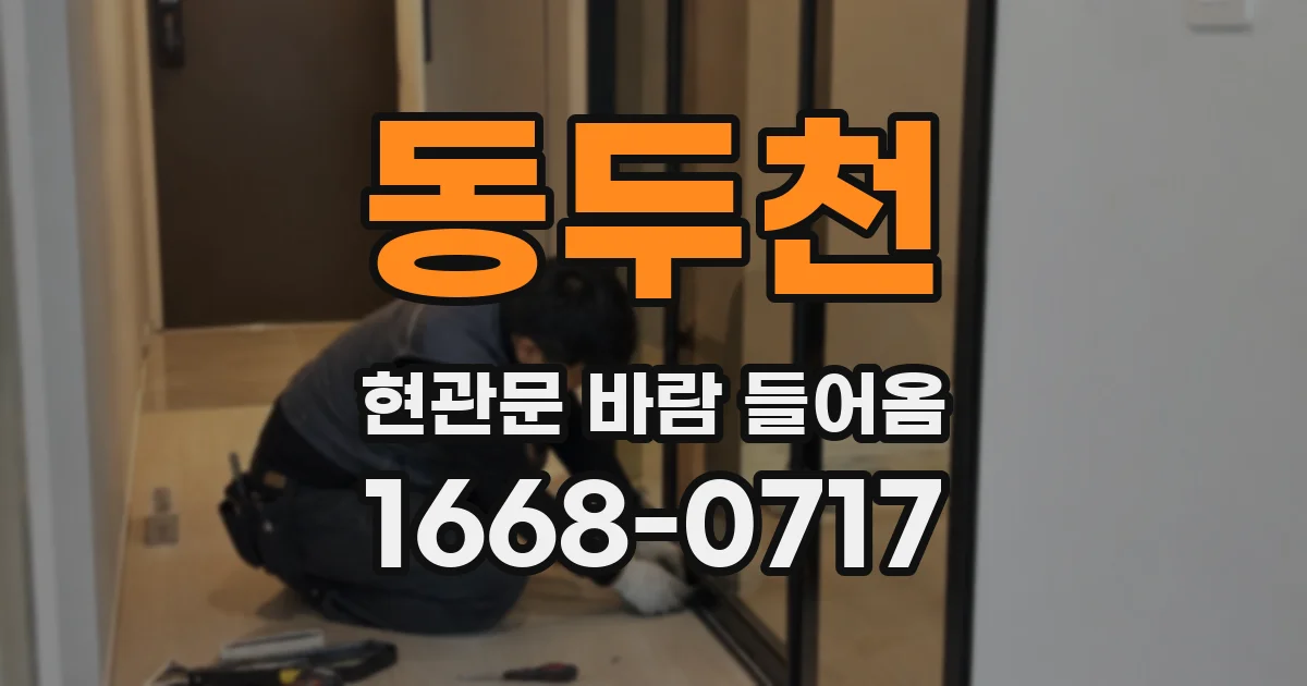 동두천 현관문 바람 들어옴