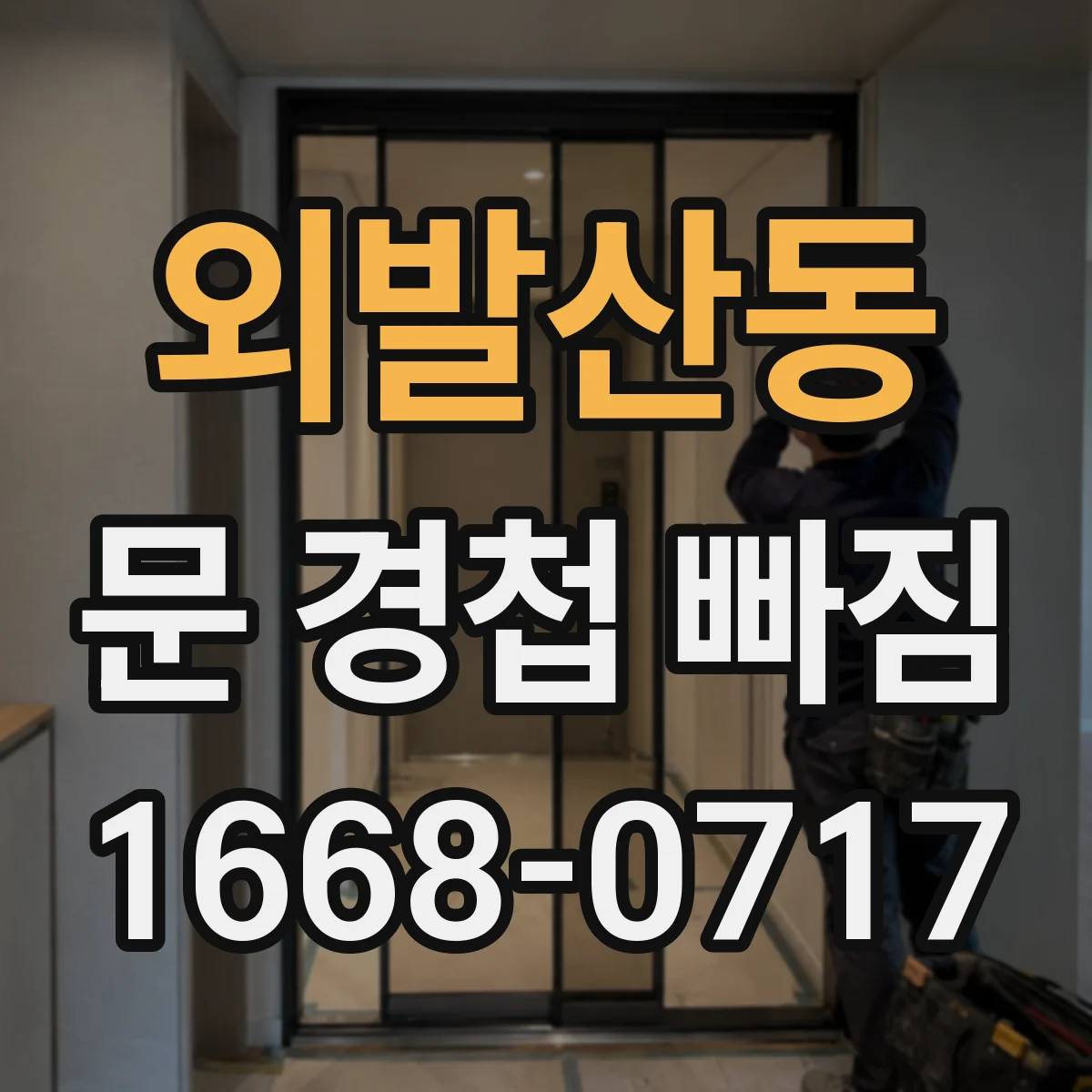 외발산동 문 경첩 빠짐