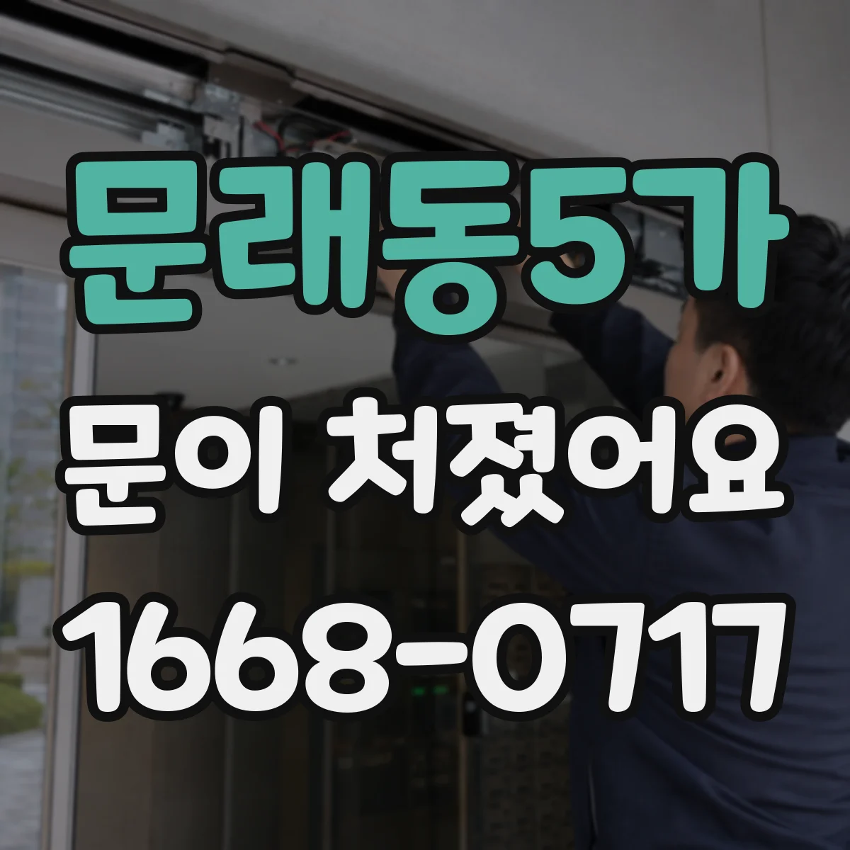 문래동5가 문이 처졌어요