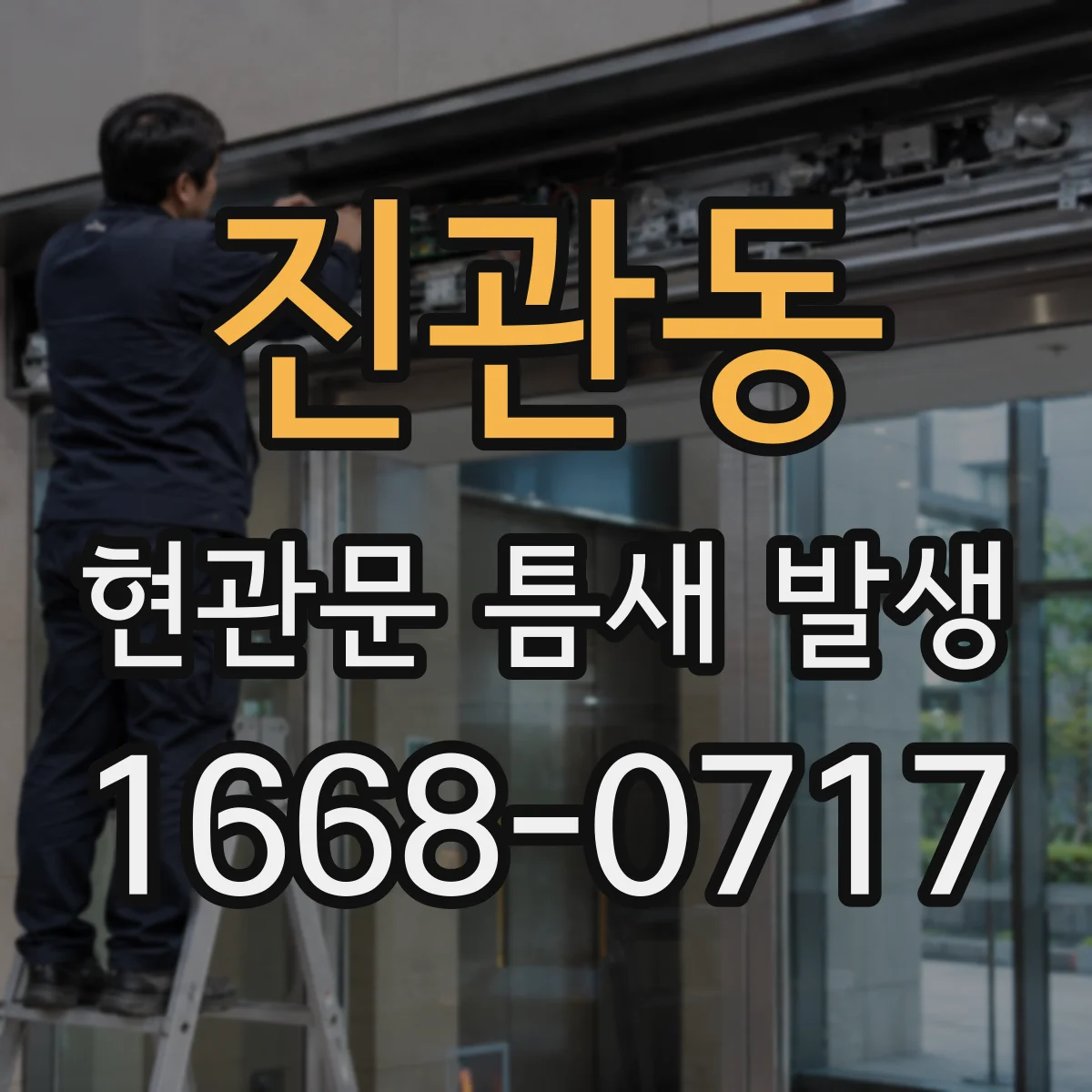 진관동 현관문 틈새 발생