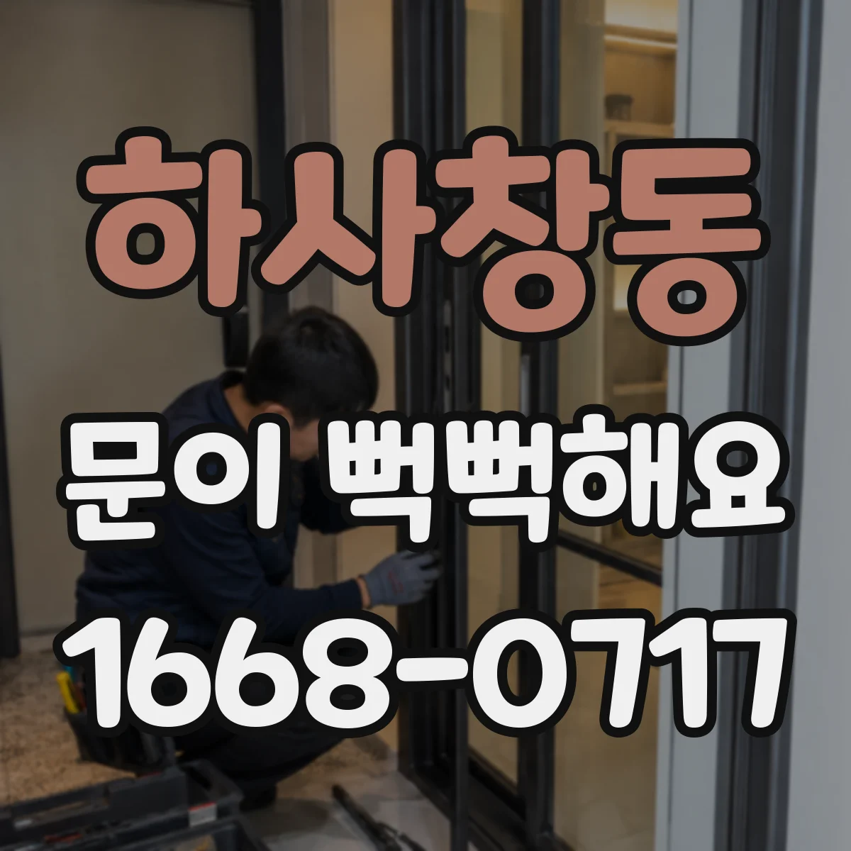 하사창동 문이 뻑뻑해요