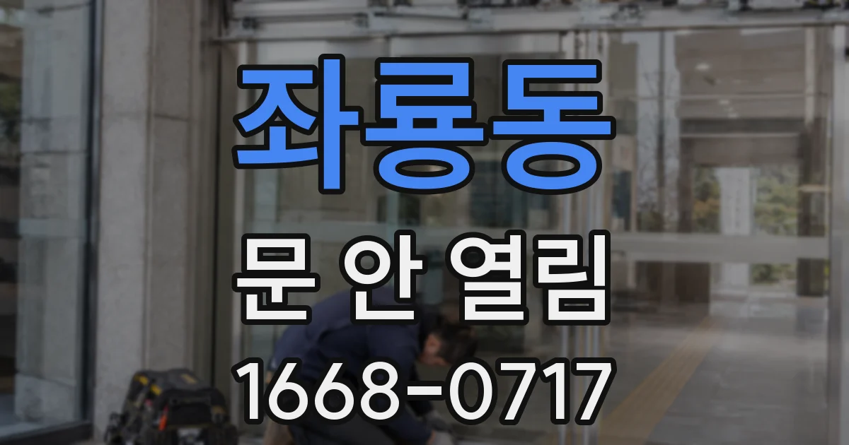 좌룡동 문 안 열림