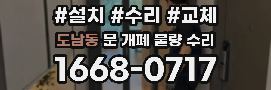 도남동 문 개폐 불량 수리