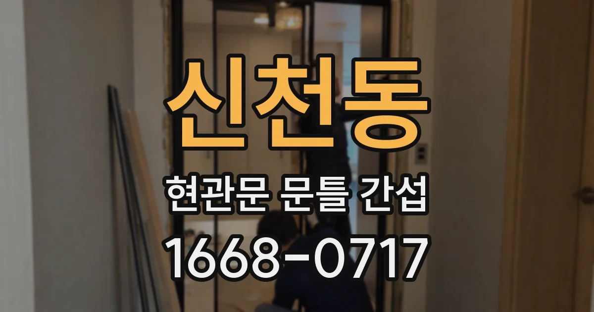 신천동 현관문 문틀 간섭