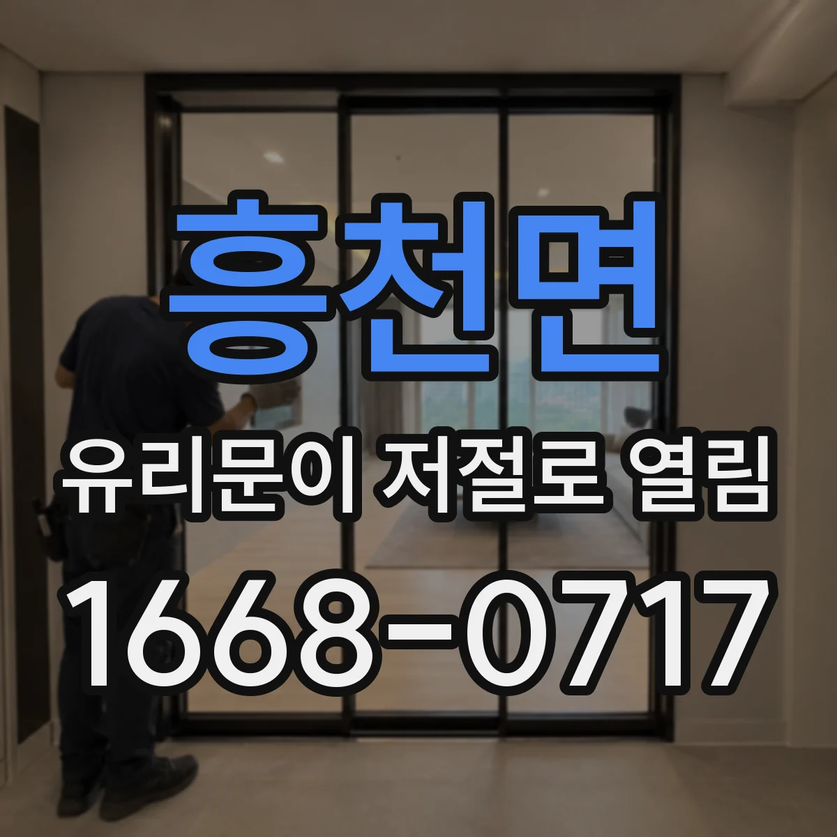 흥천면 유리문이 저절로 열림