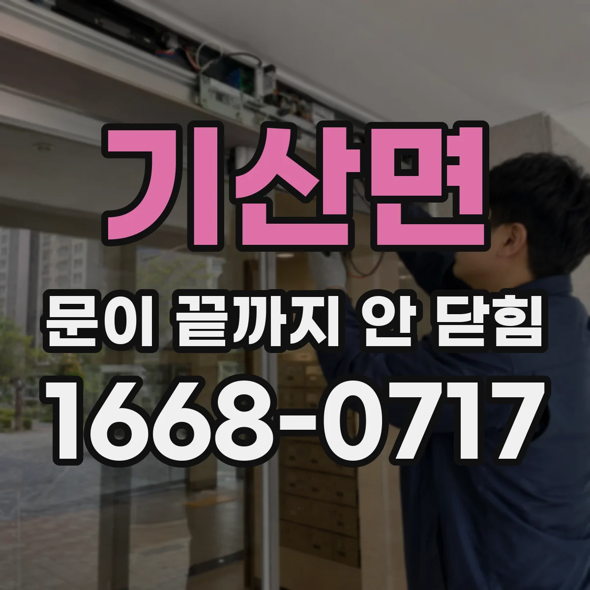 기산면 문이 끝까지 안 닫힘