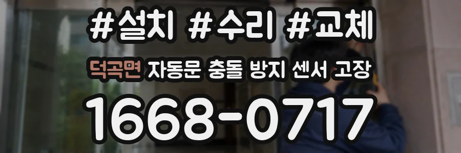 덕곡면 자동문 충돌 방지 센서 고장