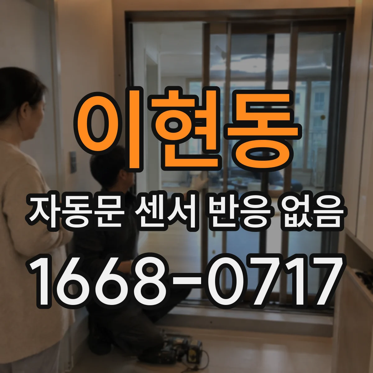 이현동 자동문 센서 반응 없음