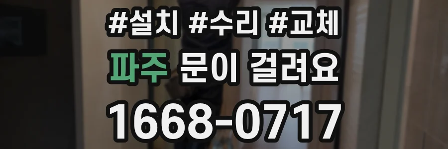 파주 문이 걸려요