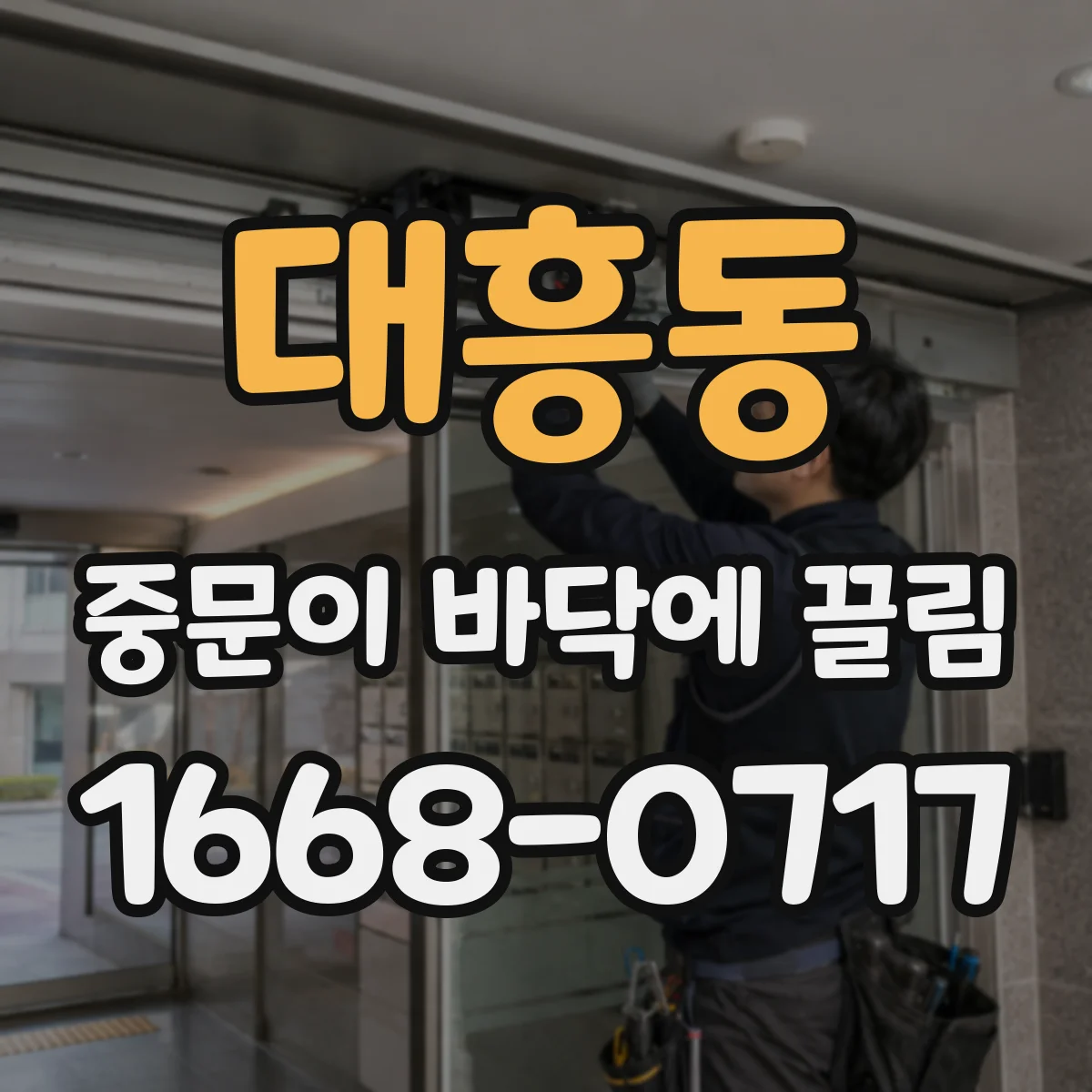 대흥동 중문이 바닥에 끌림