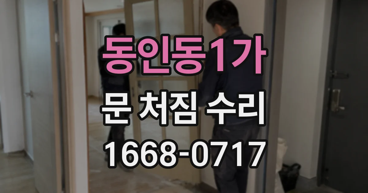 동인동1가 문 처짐 수리