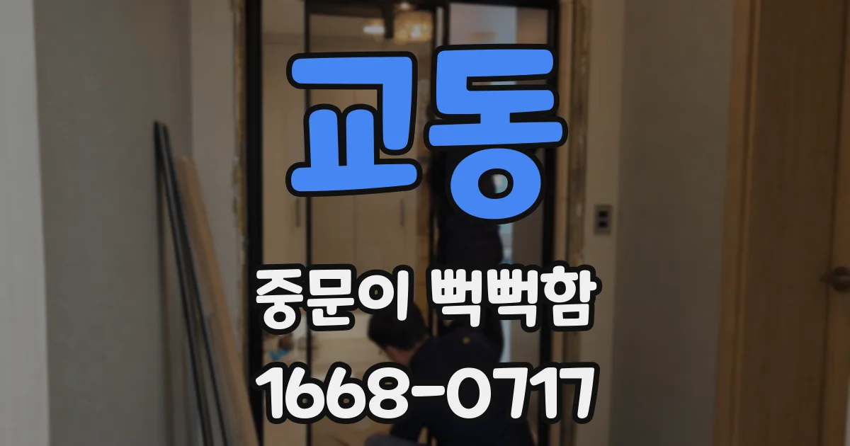 교동 중문이 뻑뻑함