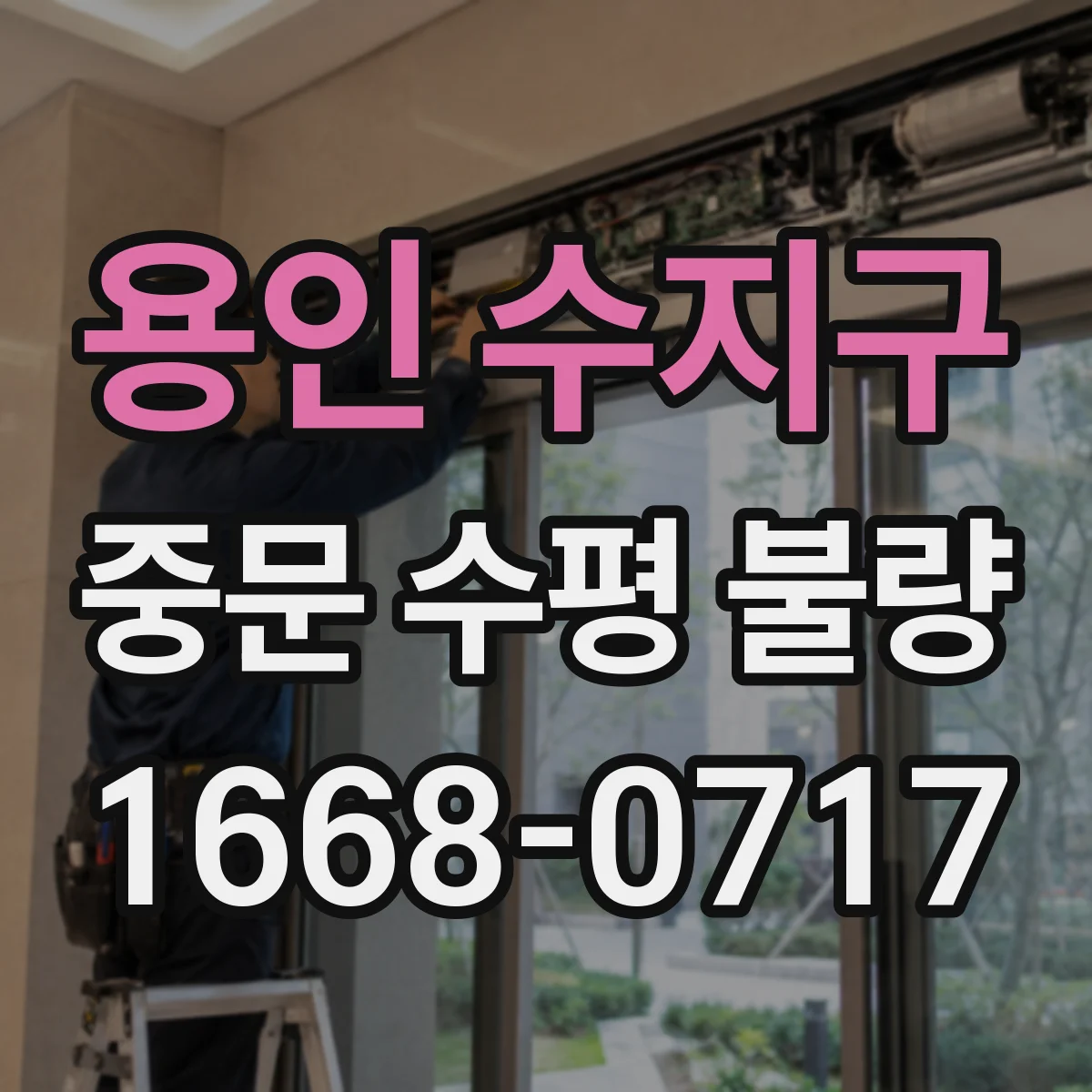 용인 수지구 중문 수평 불량