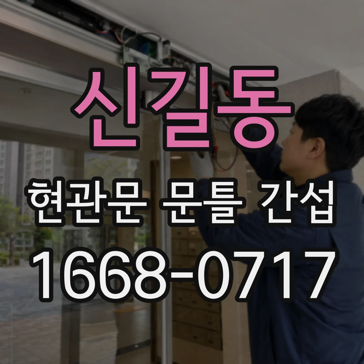 신길동 현관문 문틀 간섭